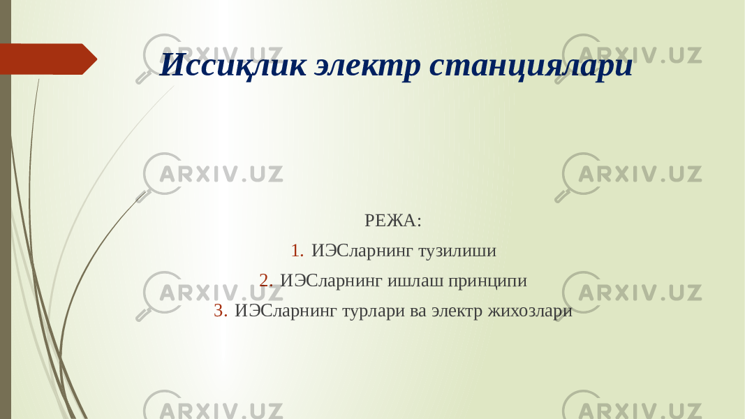 Иссиқлик электр станциялари РЕЖА: 1. ИЭСларнинг тузилиши 2. ИЭСларнинг ишлаш принципи 3. ИЭСларнинг турлари ва электр жихозлари 