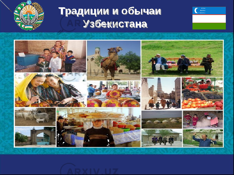 Традиции и обычаи Традиции и обычаи УзбекистанаУзбекистана0101 0202 0C0D090C0D09 