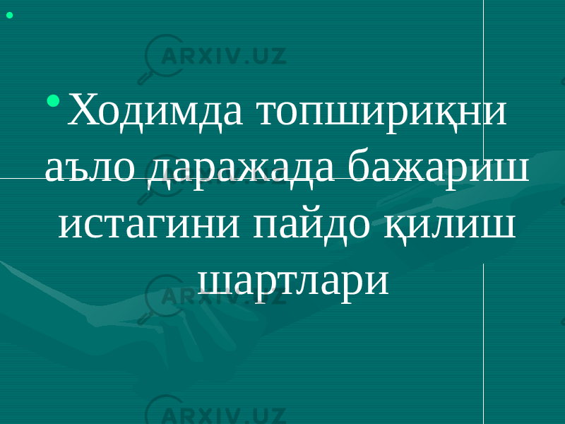 • • Ходимда топшириқни аъло даражада бажариш истагини пайдо қилиш шартлари 