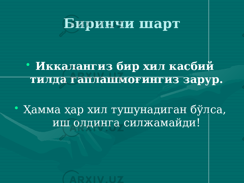 Биринчи шарт • Иккалангиз бир хил касбий тилда гаплашмоғингиз зарур. • Ҳамма ҳар хил тушунадиган бўлса, иш олдинга силжамайди! 