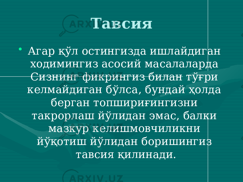 Тавсия • Агар қўл остингизда ишлайдиган ходимингиз асосий масалаларда Сизнинг фикрингиз билан тўғри келмайдиган бўлса, бундай ҳолда берган топшириғингизни такрорлаш йўлидан эмас, балки мазкур келишмовчиликни йўқотиш йўлидан боришингиз тавсия қилинади. 