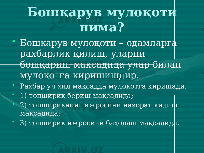 Бошқарув мулоқоти нима? • Бошқарув мулоқоти – одамларга раҳбарлик қилиш, уларни бошқариш мақсадида улар билан мулоқотга киришишдир. • Раҳбар уч хил мақсадда мулоқотга киришади: • 1) топшириқ бериш мақсадида; • 2) топшириқнинг ижросини назорат қилиш мақсадида; • 3) топшириқ ижросини баҳолаш мақсадида. 