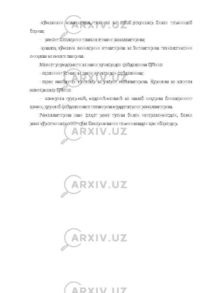 -хўжаликни машиналаш, техника ва асбоб-ускуналар билан таъминлаб бориш; - ремонт базаларини ташкил этишни режалаштириш; -қишлоқ хўжалик экинларини етиштириш ва йигиштириш технологиясини аниқлаш ва амалга ошириш. Мехнат унумдорлиги ва ишчи кучларидан фойдаланиш бўйича: - аҳолининг ўсиши ва ишчи кучларидан фойдаланиш; - аҳоли яшайдиган пунктлар ва уларни жойлаштириш. Қурилиш ва капитал жамғармалар бўйича: - коммунал турар-жой, маданий-маиший ва ишлаб чиқариш биноларининг ҳажми, қурилиб фойдаланишга топшириш муддатларини режалаштириш. Режалаштириш иши фақат режа тузиш билан чегараланмасдан, балки режа кўрсаткичларининг тўла бажарилишини таъминлашдан ҳам иборатдир. 