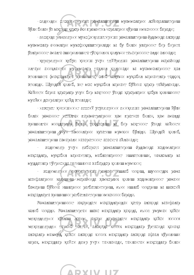 - олдиндан огоҳлантириш: режалаштириш муаммоларни лойиҳалаштириш йўли билан ўз вақтида қарор ёки превентив чораларни кўриш имконини беради; - алоҳида режаларни мувофиқлаштириш: режалаштириш ёрдамида алоҳида муаммолар ечимлари мувофиқлаштирилади ва бу билан уларнинг бир бирига ўзларининг амалга оширилишига тўсқинлик қилувчи таъсирининг олди олинади; - қарорларни қабул қилиш учун тайёрлаш: режалаштириш жараёнида илгари аниқланган муаммолар таҳлил қилинади ва муаммоларнинг ҳал этилишига (мақсадларга эришишга) олиб келувчи муқобил вариантлар тадқиқ этилади. Шундай қилиб, энг мос муқобил вариант бўйича қарор тайёрланади. Кейинги барча қарорлар учун бир вақтнинг ўзида қарорларни қабул қилишнинг муайян доиралари қайд этилади; - назорат қилишнинг асосий усулларини аниқлаш: режалаштириш йўли билан режанинг исталган параметрларини ҳам прогноз билан, ҳам амалда эришилган миқдорлар билан таққослаш ва бир вақтнинг ўзида кейинги режалаштириш учун заминларни кузатиш мумкин бўлади. Шундай қилиб, режалаштириш самарали назоратнинг асосига айланади; - ходимлар учун ахборот: режалаштириш ёрдамида ходимларни мақсадлар, муқобил вариантлар, маблағларнинг ишлатилиши, чекловлар ва муддатлар тўғрисида тегишлича хабардор қилиш мумкин; - ходимларни қизиқтириш: режани ишлаб чиқиш, шунингдек режа вазифаларини келишиш жараёнида ҳамкорлик қилиш ходимларнинг режани бажариш бўйича ишларини рағбатлантириш, яъни ишлаб чиқариш ва шахсий мақсадларга эришишни рағбатлантириш имконини беради. Режалаштиришнинг юқоридаги мақсадларидан қатор алоҳида вазифалар келиб чиқади. Режалаштирган шахс мақсадлар ҳақида, яъни: умуман қайси мақсадларни кўзлаш лозим, юқори даражадаги мақсадлар қайси кичик мақсадлардан таркиб топган, алоҳида кичик мақсадлар ўртасида қанақа алоқалар мавжуд, қайси алоҳида кичик мақсадлар алоҳида афзал кўрилиши керак, мақсадлар қайси давр учун танланади, танланган мақсадлар билан 