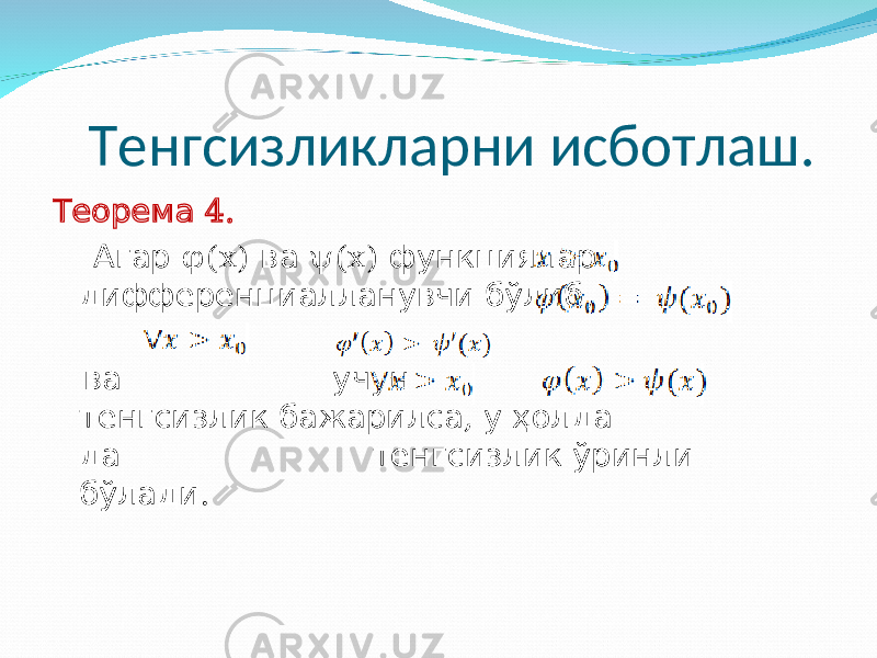  Тенгсизликларни исботлаш. Теоре м а 4. Агар φ (x) ва ψ (x) функция лар , дифференциалланувчи бўлиб ва учун , тенгсизлик бажарилса у ҳолда да тенгсизлик ўринли . бўлади 