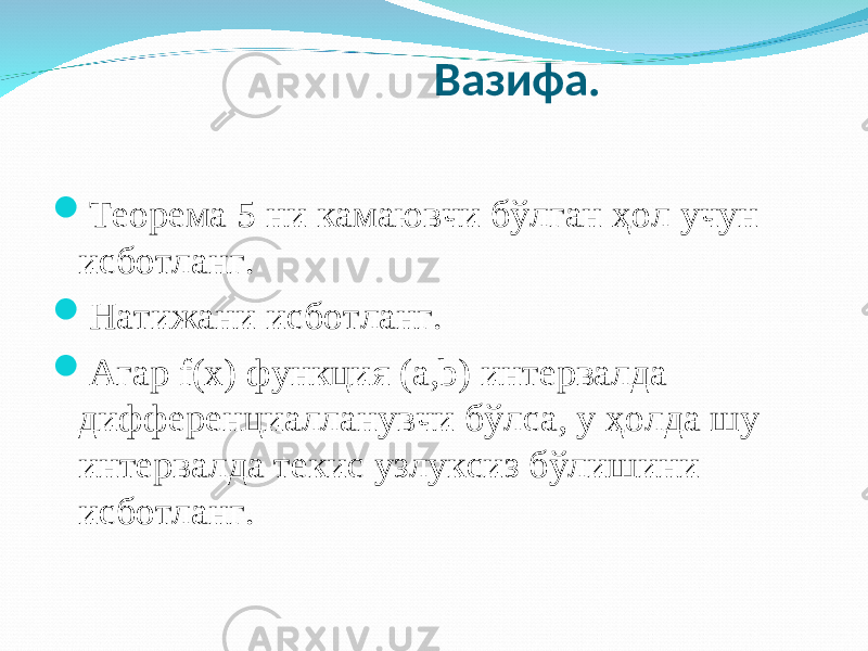 Вазифа.  Теорема 5 ни камаювчи бўлган ҳол учун исботланг.  Натижани исботланг.  Агар f(x) функция (a,b) интервалда дифференциалланувчи бўлса, у ҳолда шу интервалда текис узлуксиз бўлишини исботланг. 