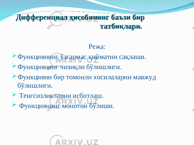 Дифференциал Дифференциал ҳисобининг баъзи бир ҳисобининг баъзи бир татбиқлари. татбиқлари. Режа:  Функ циянинг ўзгармас қийматни сақлаши.  Функ циянинг чизиқли бўлишлиги.  Функ цияни бир томонли хосилаларни мавжуд бўлишлиги.  Тенгсизликларни исботлаш.  Функ циянинг монотон бўлиши. 