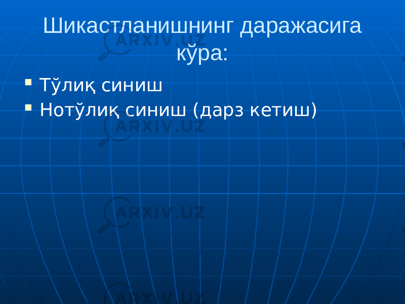 Шикастланишнинг даражасига кўра:  Тўлиқ синиш  Нотўлиқ синиш (дарз кетиш) 