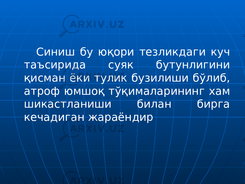 Синиш бу юқори тезликдаги куч таъсирида суяк бутунлигини қисман ёки тулик бузилиши бўлиб, атроф юмшоқ тўқималарининг хам шикастланиши билан бирга кечадиган жараёндир 