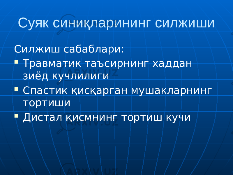 Суяк синиқларининг силжиши Силжиш сабаблари:  Травматик таъсирнинг хаддан зиёд кучлилиги  Спастик қисқарган мушакларнинг тортиши  Дистал қисмнинг тортиш кучи 