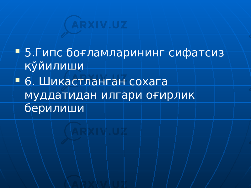  5.Гипс боғламларининг сифатсиз қўйилиши  6. Шикастланган сохага муддатидан илгари оғирлик берилиши 