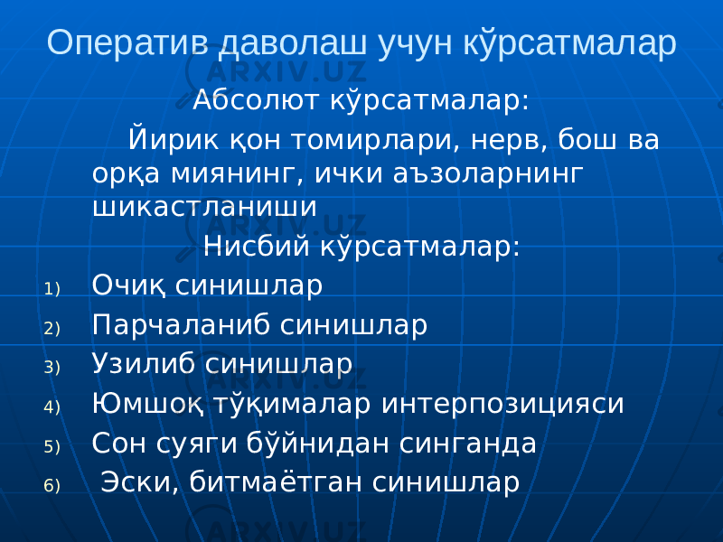 Оператив даволаш учун кўрсатмалар Абсолют кўрсатмалар: Йирик қон томирлари, нерв, бош ва орқа миянинг, ички аъзоларнинг шикастланиши Нисбий кўрсатмалар: 1) Очиқ синишлар 2) Парчаланиб синишлар 3) Узилиб синишлар 4) Юмшоқ тўқималар интерпозицияси 5) Сон суяги бўйнидан синганда 6) Эски, битмаётган синишлар 