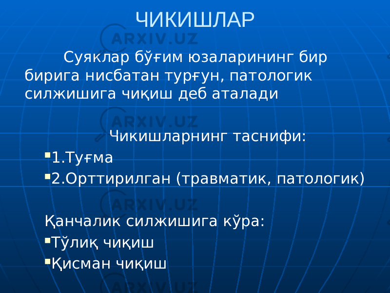 ЧИКИШЛАР Суяклар бўғим юзаларининг бир бирига нисбатан турғун, патологик силжишига чиқиш деб аталади Чикишларнинг таснифи:  1.Туғма  2.Орттирилган (травматик, патологик) Қанчалик силжишига кўра:  Тўлиқ чиқиш  Қисман чиқиш 