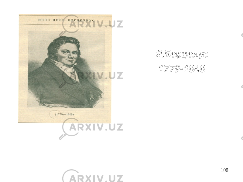108Я.Берцелус 1779-1848 