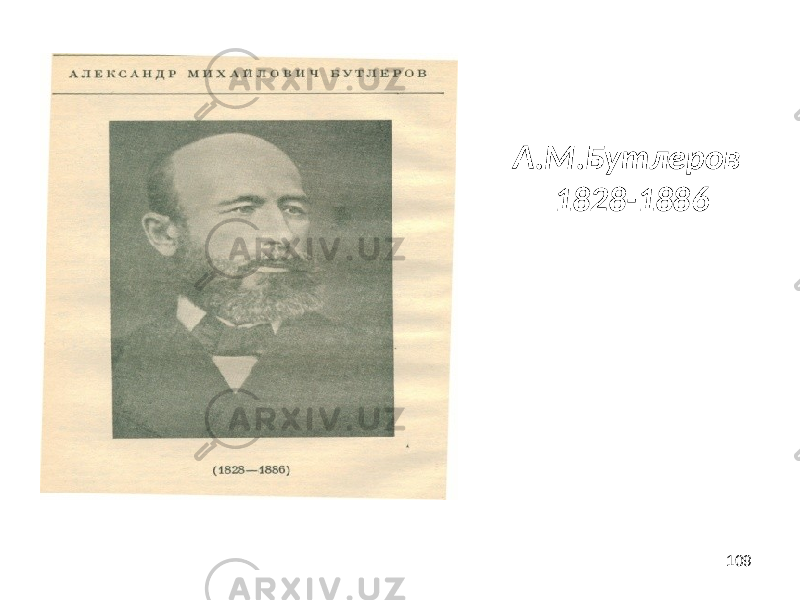 109А.М.Бутлеров 1828-1886 