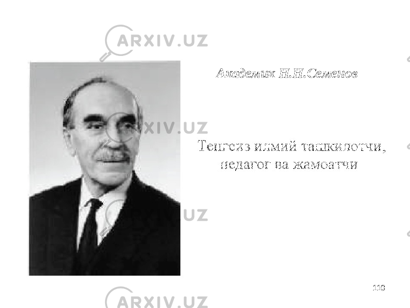 110Академик Н.Н.Семенов 