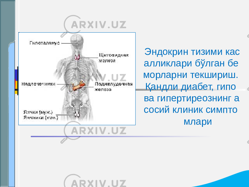 Эндокрин тизими кас алликлари бўлган бе морларни текшириш. Қандли диабет, гипо ва гипертиреознинг а сосий клиник симпто млари 