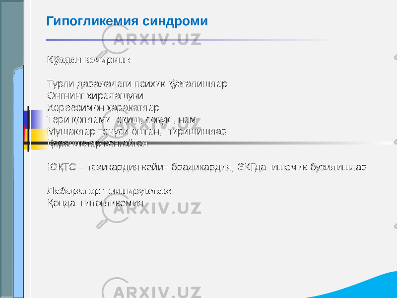 Кўздан кечириш: Турли даражадаги психик қўзғалишлар Онгнинг хиралашуви Хореесимон ҳаракатлар Тери қоплами: оқиш, совуқ , нам Мушаклар тонуси ошган, тиришишлар Қорачиқлар кенгайган ЮҚТС – тахикардия кейин брадикардия, ЭКГда ишемик бузилишлар Лаборатор текширувлар: Қонда гипогликемияГипогликемия синдроми 