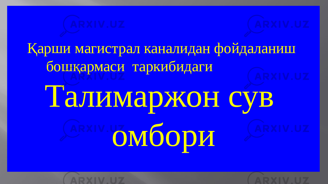 Қарши магистрал каналидан фойдаланиш бошқармаси таркибидаги Талимаржон сув омбори 