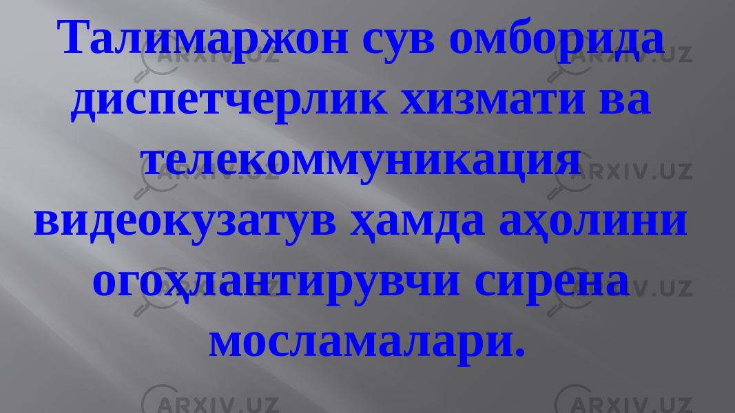 Талимаржон сув омборида диспетчерлик хизмати ва телекоммуникация видеокузатув ҳамда аҳолини огоҳлантирувчи сирена мосламалари. 