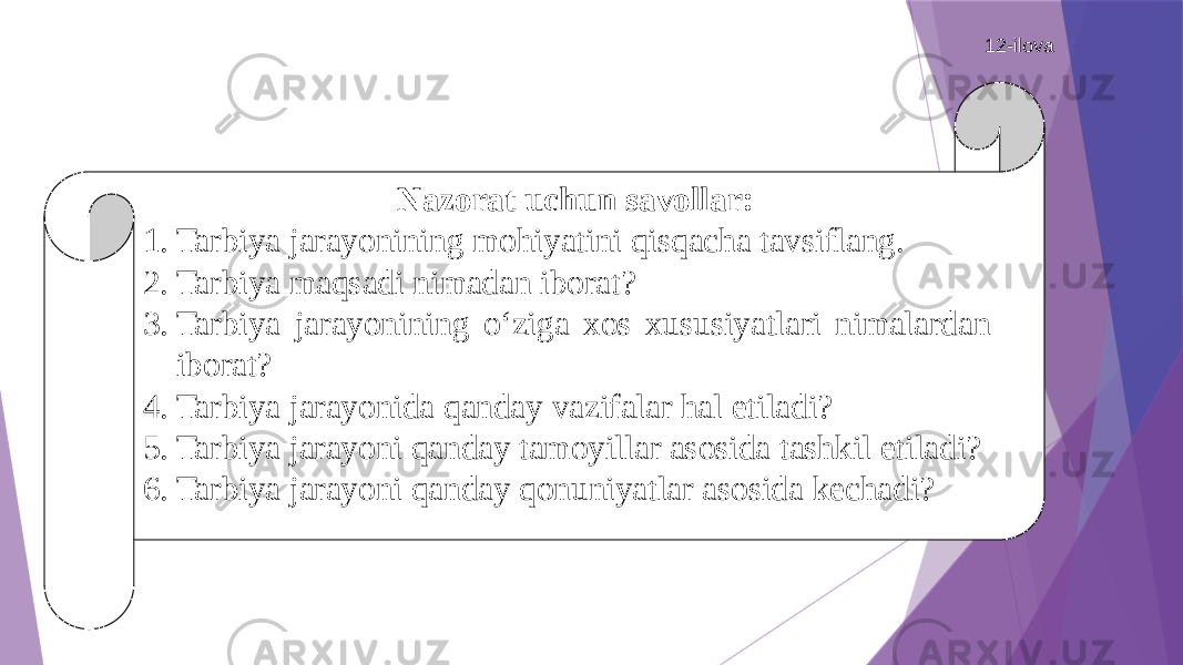 12-ilova Nazorat uchun savollar: 1. Tarbiya jarayonining mohiyatini qisqacha tavsiflang. 2. Tarbiya maqsadi nimadan iborat? 3. Tarbiya jarayonining о‘ziga xos xususiyatlari nimalardan iborat? 4. Tarbiya jarayonida qanday vazifalar hal etiladi? 5. Tarbiya jarayoni qanday tamoyillar asosida tashkil etiladi? 6. Tarbiya jarayoni qanday qonuniyatlar asosida kechadi? 