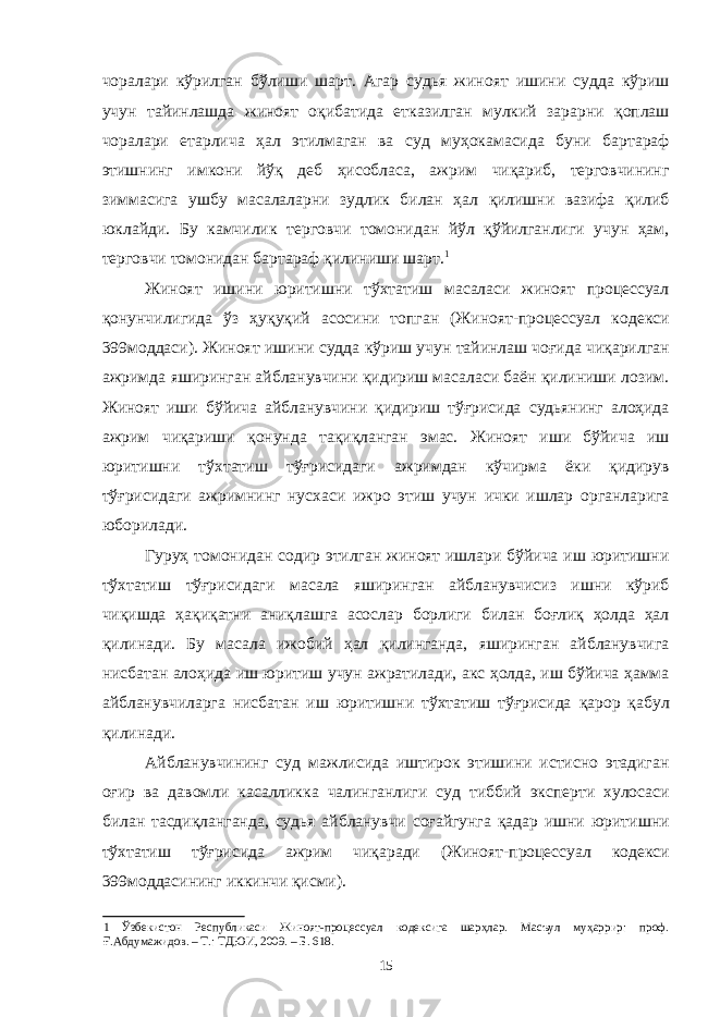 чоралари кўрилган бўлиши шарт. Агар судья жиноят ишини судда кўриш учун тайинлашда жиноят оқибатида етказилган мулкий зарарни қоплаш чоралари етарлича ҳал этилмаган ва суд муҳокамасида буни бартараф этишнинг имкони йўқ деб ҳисобласа, ажрим чиқариб, терговчининг зиммасига ушбу масалаларни зудлик билан ҳал қилишни вазифа қилиб юклайди. Бу камчилик терговчи томонидан йўл қўйилганлиги учун ҳам, терговчи томонидан бартараф қилиниши шарт. 1 Жиноят ишини юритишни тўхтатиш масаласи жиноят процессуал қонунчилигида ўз ҳуқуқий асосини топган (Жиноят-процессуал кодекси 399моддаси). Жиноят ишини судда кўриш учун тайинлаш чоғида чиқарилган ажримда яширинган айбланувчини қидириш масаласи баён қилиниши лозим. Жиноят иши бўйича айбланувчини қидириш тўғрисида судьянинг алоҳида ажрим чиқариши қонунда тақиқланган эмас. Жиноят иши бўйича иш юритишни тўхтатиш тўғрисидаги ажримдан кўчирма ёки қидирув тўғрисидаги ажримнинг нусхаси ижро этиш учун ички ишлар органларига юборилади. Гуруҳ томонидан содир этилган жиноят ишлари бўйича иш юритишни тўхтатиш тўғрисидаги масала яширинган айбланувчисиз ишни кўриб чиқишда ҳақиқатни аниқлашга асослар борлиги билан боғлиқ ҳолда ҳал қилинади. Бу масала ижобий ҳал қилинганда, яширинган айбланувчига нисбатан алоҳида иш юритиш учун ажратилади, акс ҳолда, иш бўйича ҳамма айбланувчиларга нисбатан иш юритишни тўхтатиш тўғрисида қарор қабул қилинади. Айбланувчининг суд мажлисида иштирок этишини истисно этадиган оғир ва давомли касалликка чалинганлиги суд тиббий эксперти хулосаси билан тасдиқланганда, судья айбланувчи соғайгунга қадар ишни юритишни тўхтатиш тўғрисида ажрим чиқаради (Жиноят-процессуал кодекси 399моддасининг иккинчи қисми). 1 Ўзбекистон Республикаси Жиноят-процессуал кодексига шарҳлар. Масъул муҳаррир: проф. Ғ.Абдумажидов. – Т.: ТДЮИ, 2009. – Б. 618. 15 