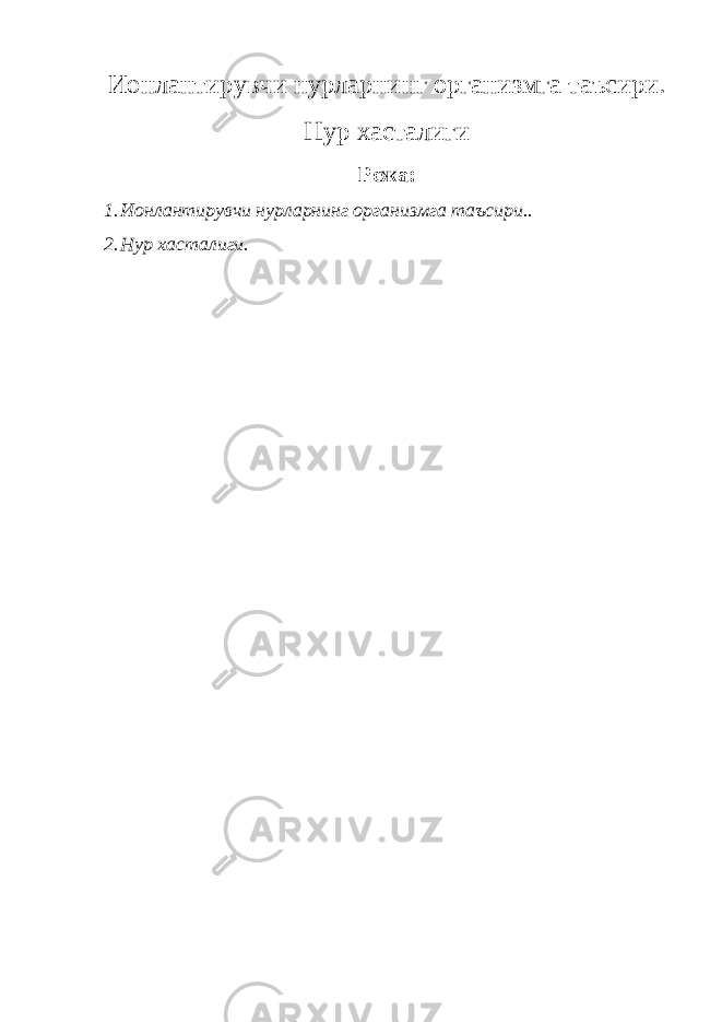 Ионлантирувчи нурларнинг организмга таъсири. Нур хасталиги Режа: 1. Ионлантирувчи нурларнинг организмга таъсири.. 2. Нур хастал иги . 