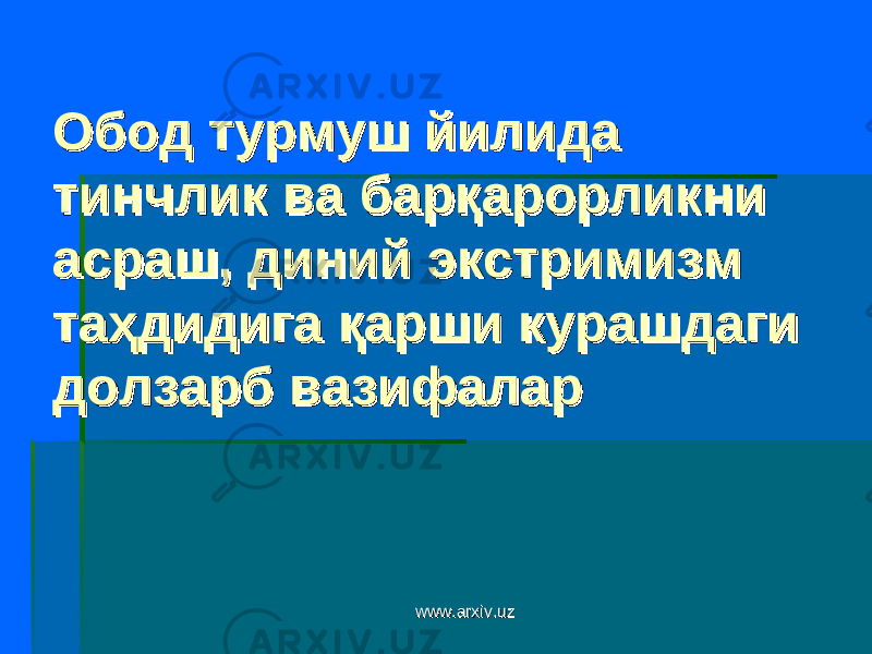 Обод Обод турмуш йилида турмуш йилида тинчлик ва барқарорликни тинчлик ва барқарорликни асраш, диний экстримизм асраш, диний экстримизм таҳдидига қарши курашдаги таҳдидига қарши курашдаги долзарб вазифалардолзарб вазифалар www.arxiv.uzwww.arxiv.uz 