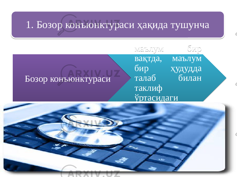 1. Бозор конъюнктураси ҳақида тушунча Бозор конъюнктураси маълум бир вақтда, маълум бир ҳудудда талаб билан таклиф ўртасидаги нисбатдир01 03 19 18 1C 0B 0B 1F06 080F0E 
