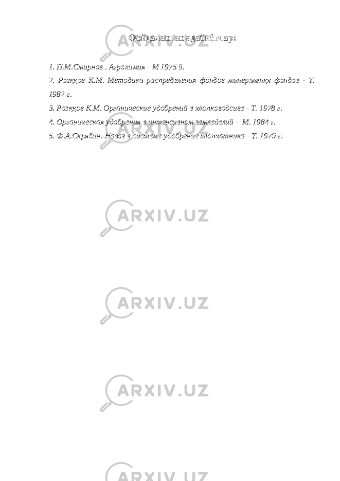 Фойдаланган адабиётлар: 1. П.М.Смирнов . Агрохимия - М 1975 й. 2. Розққов К.М. Методика распределения фондов минералғнқх фондов - Т. 1982 г. 3. Розққов К.М. Органические удобрений в хлопководсиве - Т. 1978 г. 4. Органическая удобрения в интенсивном земледелий - М. 1984 г. 5. Ф.А.Скрябин. Навоз в системе удобрение хлопчатника - Т. 1970 г. 