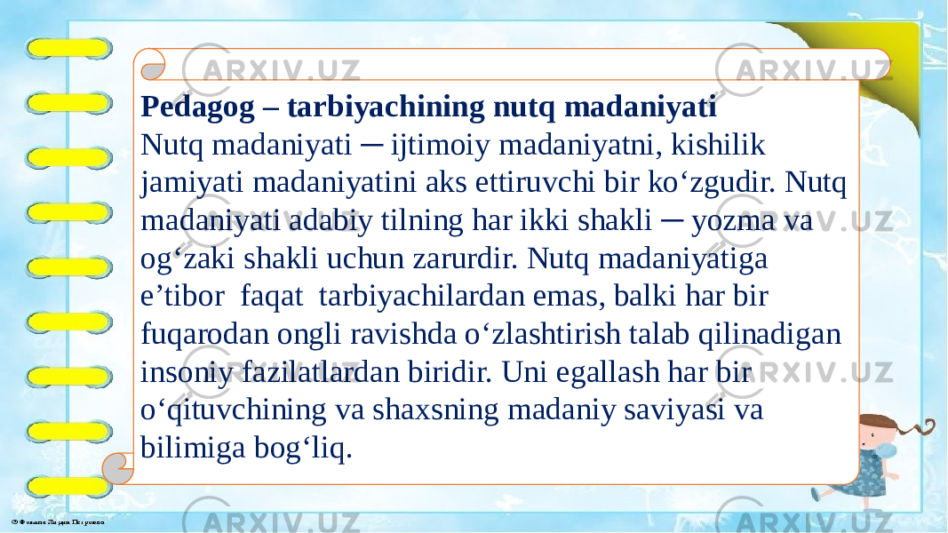 Pedagog – tarbiyachining nutq madaniyati Nutq madaniyati ─ ijtimoiy madaniyatni, kishilik jamiyati madaniyatini aks ettiruvchi bir ko‘zgudir. Nutq madaniyati adabiy tilning har ikki shakli ─ yozma va og‘zaki shakli uchun zarurdir. Nutq madaniyatiga e’tibor faqat tarbiyachilardan emas, balki har bir fuqarodan ongli ravishda o‘zlashtirish talab qilinadigan insoniy fazilatlardan biridir. Uni egallash har bir o‘qituvchining va shaxsning madaniy saviyasi va bilimiga bog‘liq. 