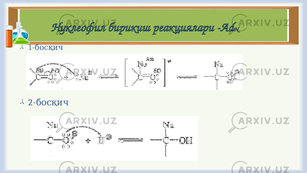 Нуклеофил бирикиш реакциялари -Ad N 1-босқич 2- босқич 