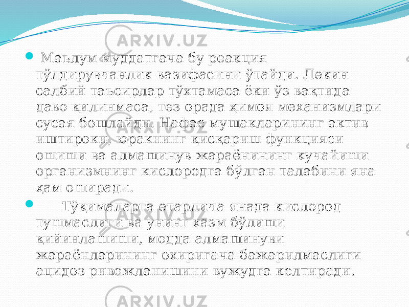  Маълум муддатгача бу реакция тўлдирувчанлик вазифасини ўтайди. Лекин салбий таъсирлар тўхтамаса ёки ўз вақтида даво қилинмаса, тез орада ҳимоя механизмлари сусая бошлайди. Нафас мушакларининг актив иштироки, юракнинг қисқариш функцияси ошиши ва алмашинув жараёнининг кучайиши организмнинг кислородга бўлган талабини яна ҳам оширади.  Тўқималарга етарлича янада кислород тушмаслиги ва унинг хазм бўлиши қийинлашиши, модда алмашинуви жараёнларининг охиригача бажарилмаслиги ацидоз ривожланишини вужудга келтиради. 