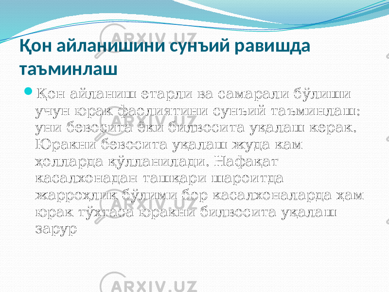 Қон айланишини сунъий равишда таъминлаш  Қон айланиш етарли ва самарали бўлиши учун юрак фаолиятини сунъий таъминлаш: уни бевосита ёки билвосита уқалаш керак. Юракни бевосита уқалаш жуда кам ҳолларда қўлланилади. Нафақат касалхонадан ташқари шароитда жарроҳлик бўлими бор касалхоналарда ҳам юрак тўхтаса юракни билвосита уқалаш зарур 