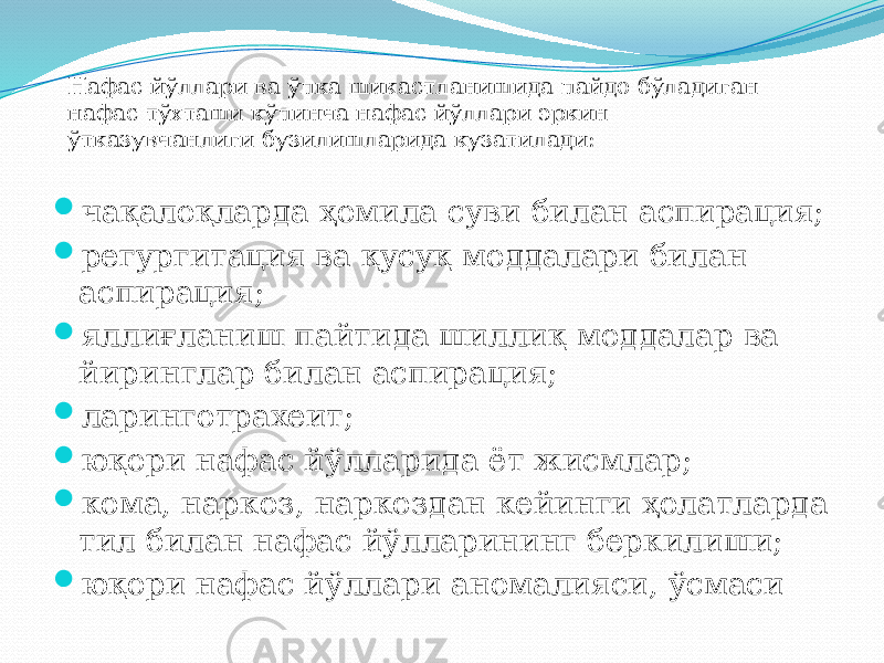  чақалоқларда ҳомила суви билан аспирация;  регургитация ва қусуқ моддалари билан аспирация;  яллиғланиш пайтида шиллиқ моддалар ва йиринглар билан аспирация;  ларинготрахеит;  юқори нафас йўлларида ёт жисмлар;  кома, наркоз, наркоздан кейинги ҳолатларда тил билан нафас йўлларининг беркилиши;  юқори нафас йўллари аномалияси, ўсмасиНафас йўллари ва ўпка шикастланишида пайдо бўладиган нафас тўхташи кўпинча нафас йўллари эркин ўтказувчанлиги бузилишларида кузатилади: 