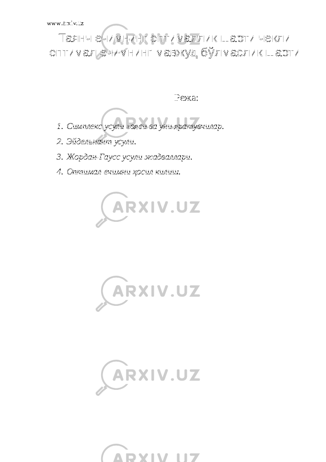 www.arxiv.uz Таянч ечимнинг оптималлик шарти чекли оптимал ечимнинг мавжуд б ў лмаслик шарти Режа: 1. Симплекс усули ғ ояси ва уни яратувчилар. 2. Эйдельнант усули. 3. Жордан-Гаусс усули жадваллари. 4. Оптимал ечимни ҳосил килиш. 