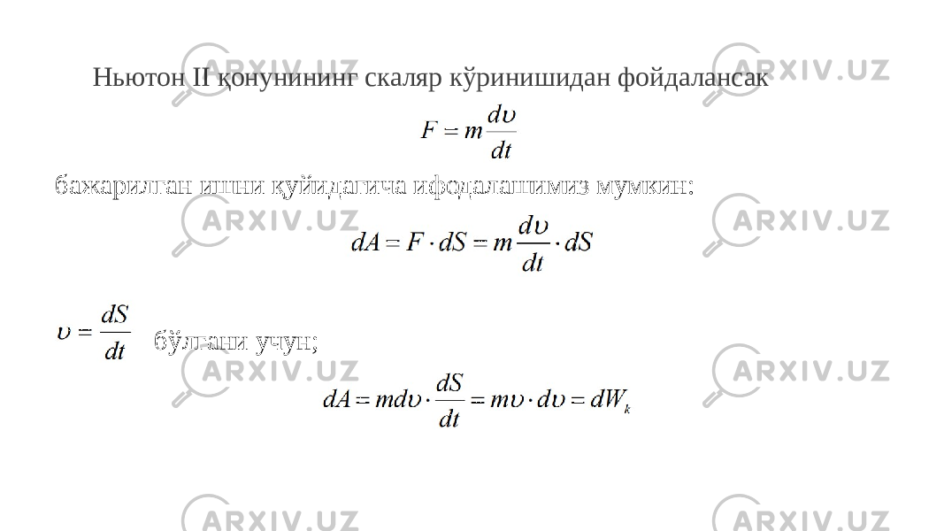 Ньютон II қонунининг скаляр кўринишидан фойдалансак бажарилган ишни қуйидагича ифодалашимиз мумкин: бўлгани учун; 