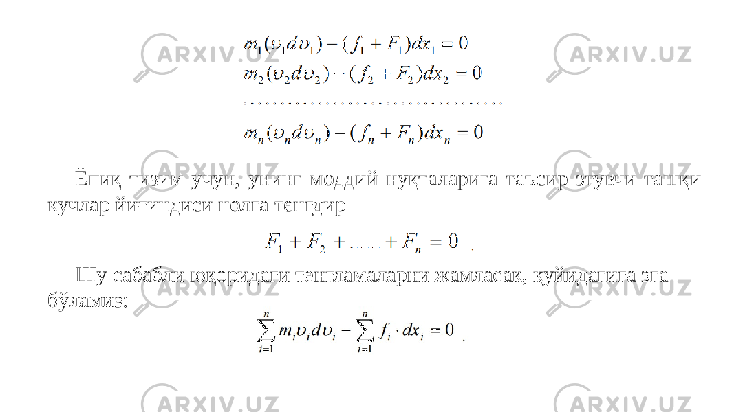 Ёпиқ тизим учун, унинг моддий нуқталарига таъсир этувчи ташқи кучлар йиғиндиси нолга тенгдир Шу сабабли юқоридаги тенгламаларни жамласак, қуйидагига эга бўламиз: 