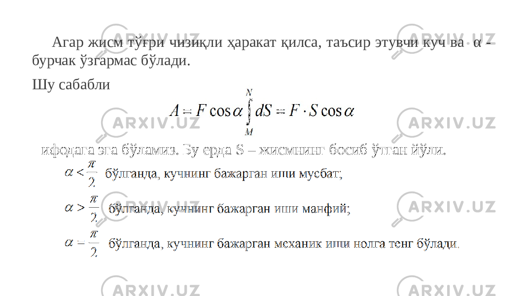 Агар жисм тўғри чизиқли ҳаракат қилса, таъсир этувчи куч ва α - бурчак ўзгармас бўлади. Шу сабабли ифодага эга бўламиз. Бу ерда S – жисмнинг босиб ўтган йўли. 