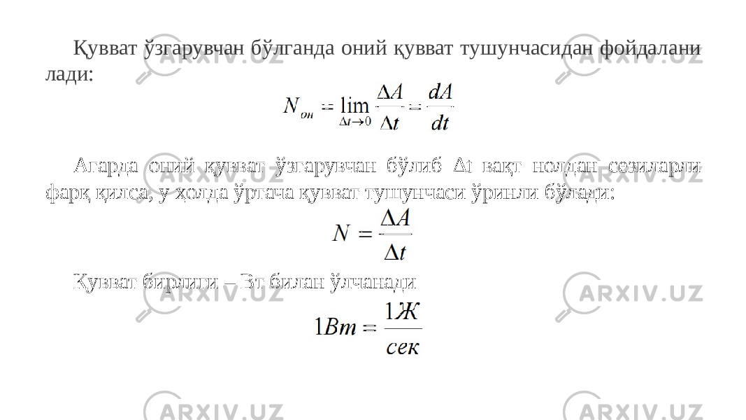 Қувват ўзгарувчан бўлганда оний қувват тушунчасидан фойдалани лади: Агарда оний қувват ўзгарувчан бўлиб ∆t вақт нолдан сезиларли фарқ қилса, у ҳолда ўртача қувват тушунчаси ўринли бўлади: Қувват бирлиги – Вт билан ўлчанади 