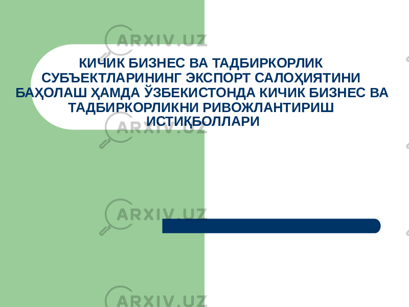 КИЧИК БИЗНЕС ВА ТАДБИРКОРЛИК СУБЪЕКТЛАРИНИНГ ЭКСПОРТ САЛОҲИЯТИНИ БАҲОЛАШ ҲАМДА ЎЗБЕКИСТОНДА КИЧИК БИЗНЕС ВА ТАДБИРКОРЛИКНИ РИВОЖЛАНТИРИШ ИСТИҚБОЛЛАРИ 