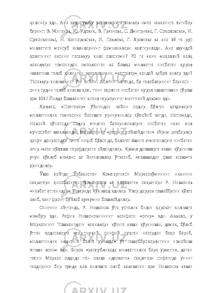 қилинар эди. Ана энди ушбу резолюцияга кимлар имзо чекканига эътибор беринг: В. Жи ганов, Ю. Удовик, В. Грязнова, С. Дмитриева, Г. Соколовская, И. Сухоиванова, Н. Бончаревская, И. Павлова, Г. Хромова ва яна 18 та рус миллатига мансуб кишиларнинг фамилиялари келтирилади. Ана шундай ҳолатнинг аксини тасаввур кила оласизми? 20 га якин маҳаллий халқ вакиллари томонидан имзоланган ва бошқа миллатга нисбатан қурол ишлатиш талаб қилинган резолюцияни «катталар» кандай қабул килар эди? Тасаввур килишнинг ўзи кийин. Аслини олганда, бу талаблариинг барчаси - очик судни талаб килиш ҳам, тинч аҳолига нисбатан курол ишлатишни сўраш ҳам 1917 Йилда бошланган кизил террорнинг мантикий давоми эди. Хуллас, «Пахтакор» ўйинидан кейин содир бўлган воқеаларга миллатчилик тамғасини босишга уринувчилар кўпайиб кетди. Натижада, Навоий кўчасида содир этилган безориликларга нисбатан икки хил муносабат шаклланди. Марказнинг «оғзини пойлайдиган» айрим раҳбарлар қонун доирасидан четга чиқиб бўлса-да, балоғат ёшига етмаганларга нисбатан оғир жазо кўллаш тарафдорига айландилар. Кремл- дагшшрга яхши кўриниш учун кўплаб мажлис ва йиғилишлар ўтказиб, «пашшадан фшх ясаш»га уриндилар. Ўша пайтда Ўзбекистон Компартияси Марказкўмининг иккинчи секретари ҳисобланган Ломоносов ва идеология секретари Р. Нишонов «навбат етганидан» ўзларида йўк шод эдилар. Улар дарров ташаббусни кўлга олиб, кенг фронт бўйлаб ҳужумни бошлайдилар. Очиғини айтганда, Р. Нишонов ўта усталик билан ҳаракат килишга мажбур эди. Рафик Нишоновичнинг вазифаси «оғир» эди. Аввало, у Марказнинг Тошкентдаги вакиллари кўзига яхши кўриниши, демак, бўлиб ўтган ҳодисаларга «пар- тиявий, синфий нуқтаи назардан баҳо бериб, миллатчилик илдизига болта уришда» ўз ташаббускорлигини намойиш этиши лозим эди. Бирок «республикада миллатчилик барк уряпти», деган гапни Марказ олдида тан олиш идеология секретари сифатида унинг такдирини бир зумда ҳал килишга олиб келишини ҳам Нишонов яхши 