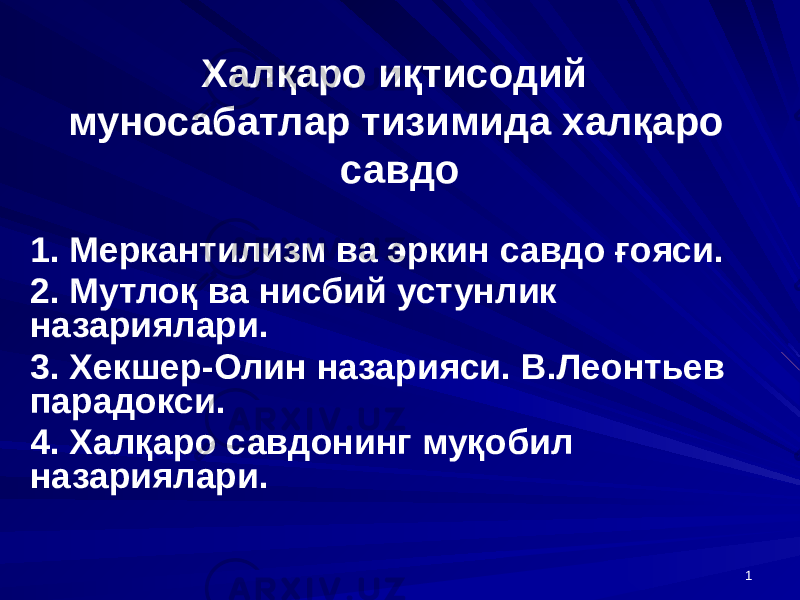 1Халқаро иқтисодий муносабатлар тизимида халқаро савдо 1. Меркантилизм ва эркин савдо ғояси. 2. Мутлоқ ва нисбий устунлик назариялари. 3. Хекшер-Олин назарияси. В.Леонтьев парадокси. 4. Халқаро савдонинг муқобил назариялари. 