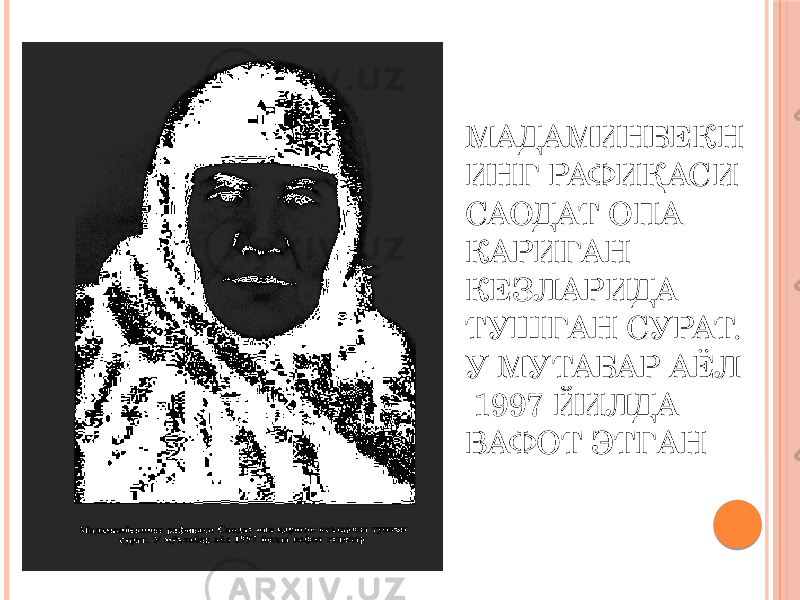 МАДАМИНБЕКН ИНГ РАФИҚАСИ САОДАТ ОПА КАРИГАН КЕЗЛАРИДА ТУШГАН СУРАТ. У МУТАБАР АЁЛ 1997 ЙИЛДА ВАФОТ ЭТГАН 