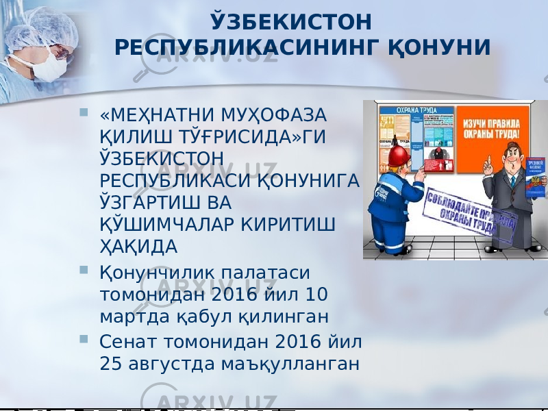 ЎЗБЕКИСТОН РЕСПУБЛИКАСИНИНГ ҚОНУНИ  «МЕҲНАТНИ МУҲОФАЗА ҚИЛИШ ТЎҒРИСИДА»ГИ ЎЗБЕКИСТОН РЕСПУБЛИКАСИ ҚОНУНИГА ЎЗГАРТИШ ВА ҚЎШИМЧАЛАР КИРИТИШ ҲАҚИДА  Қонунчилик палатаси томонидан 2016 йил 10 мартда қабул қилинган  Сенат томонидан 2016 йил 25 августда маъқулланган 