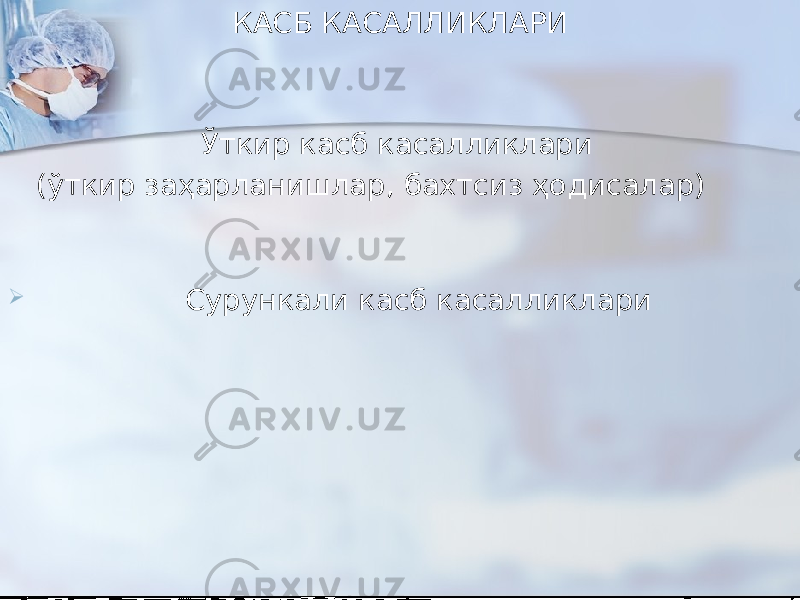 КАСБ КАСАЛЛИКЛАРИ Ўткир касб касалликлари (ўткир заҳарланишлар, бахтсиз ҳодисалар)  Сурункали касб касалликлари 