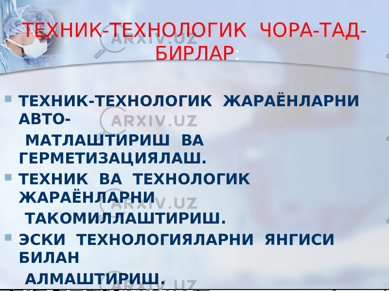 ТЕХНИК-ТЕХНОЛОГИК ЧОРА-ТАД- БИРЛАР :  ТЕХНИК-ТЕХНОЛОГИК ЖАРАЁНЛАРНИ АВТО- МАТЛАШТИРИШ ВА ГЕРМЕТИЗАЦИЯЛАШ.  ТЕХНИК ВА ТЕХНОЛОГИК ЖАРАЁНЛАРНИ ТАКОМИЛЛАШТИРИШ.  ЭСКИ ТЕХНОЛОГИЯЛАРНИ ЯНГИСИ БИЛАН АЛМАШТИРИШ.  ТЕХНОЛОГИК ЖАРАЁНЛАРНИ УЗОҚДАН ТУ- РИБ БОШҚАРИШ ВА БОШҚАЛАР. 