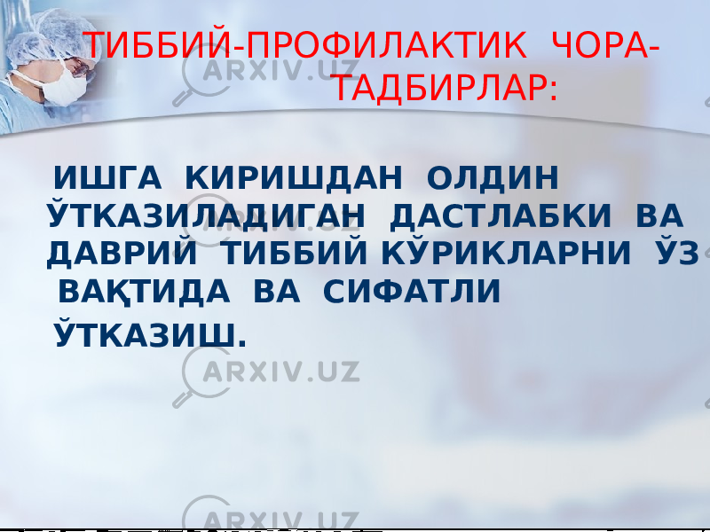  ТИББИЙ-ПРОФИЛАКТИК ЧОРА- ТАДБИРЛАР: ИШГА КИРИШДАН ОЛДИН ЎТКАЗИЛАДИГАН ДАСТЛАБКИ ВА ДАВРИЙ ТИББИЙ КЎРИКЛАРНИ ЎЗ ВАҚТИДА ВА СИФАТЛИ ЎТКАЗИШ. 