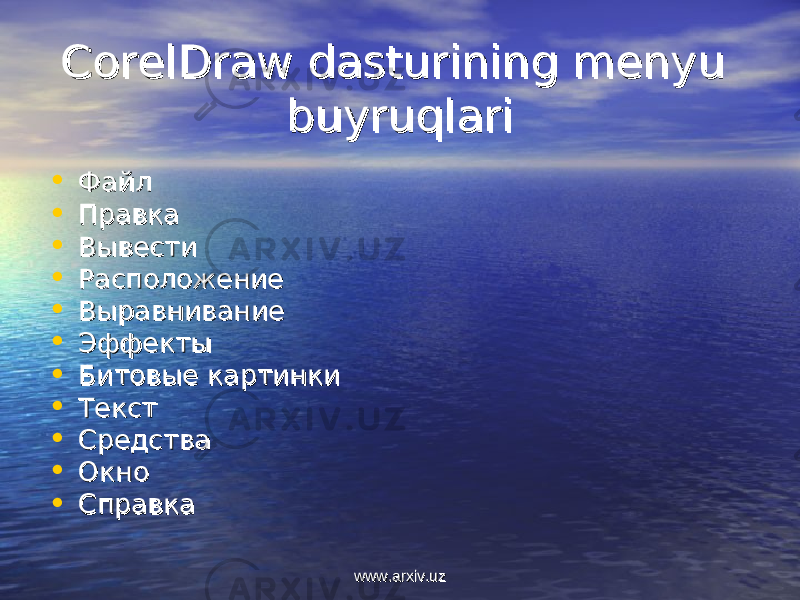 CorelDraw dasturining menyu CorelDraw dasturining menyu buyruqlaribuyruqlari • ФайлФайл • ПравкаПравка • ВывестиВывести • РасположениеРасположение • ВыравниваниеВыравнивание • ЭффектыЭффекты • Битовые картинкиБитовые картинки • ТекстТекст • СредстваСредства • ОкноОкно • СправкаСправка www.arxiv.uzwww.arxiv.uz 