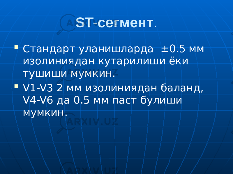 ST-сегмент .  Стандарт уланишларда ±0.5 мм изолиниядан кутарилиши ёки тушиши мумкин.  V1-V3 2 мм изолиниядан баланд, V4-V6 да 0.5 мм паст булиши мумкин. 